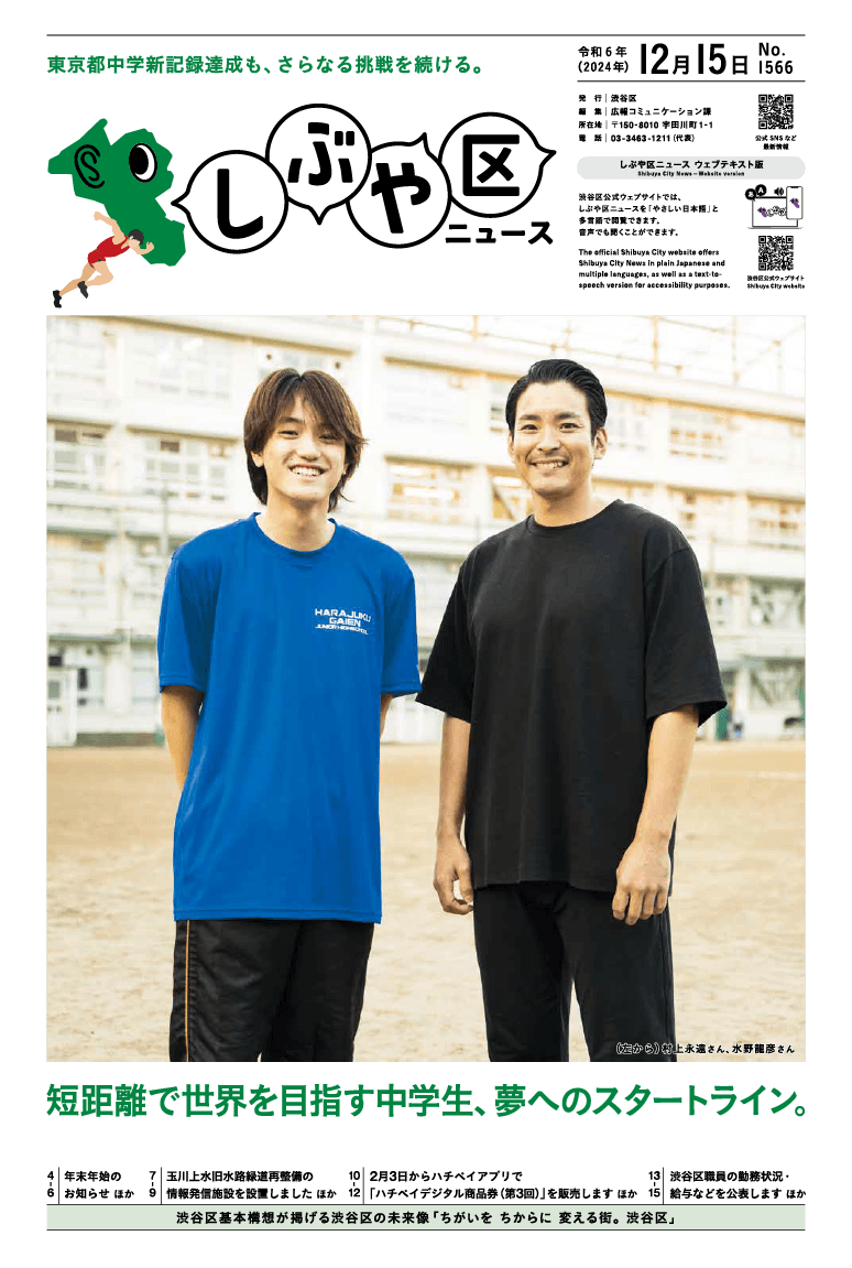 しぶや区ニュース 令和6年(2024年)12月15日号 表紙画像 (左から)村上永遠さん、水野龍彦さん
