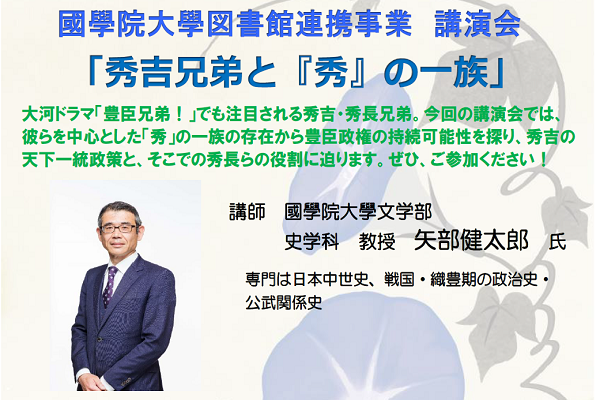 國學院大學図書館連携事業講演会「秀吉兄弟と『秀』の一族」 イメージ