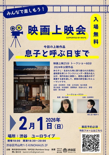 「息子と呼ぶ日まで」上映会のお知らせ（渋谷区後援） イメージ