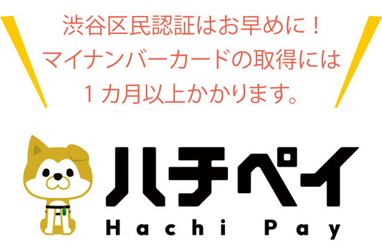 ハチペイ 「渋谷区民認証はお早めに! マイナンバーカードの取得には1カ月以上かかります。」ロゴ