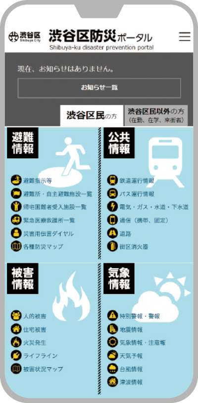 渋谷区防災ポータルのスマートフォン版表示
