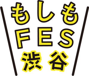 もしもFES渋谷のイベントタイトルロゴ