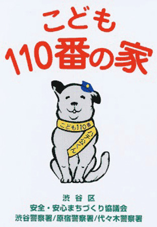 こども110番の家 プレート