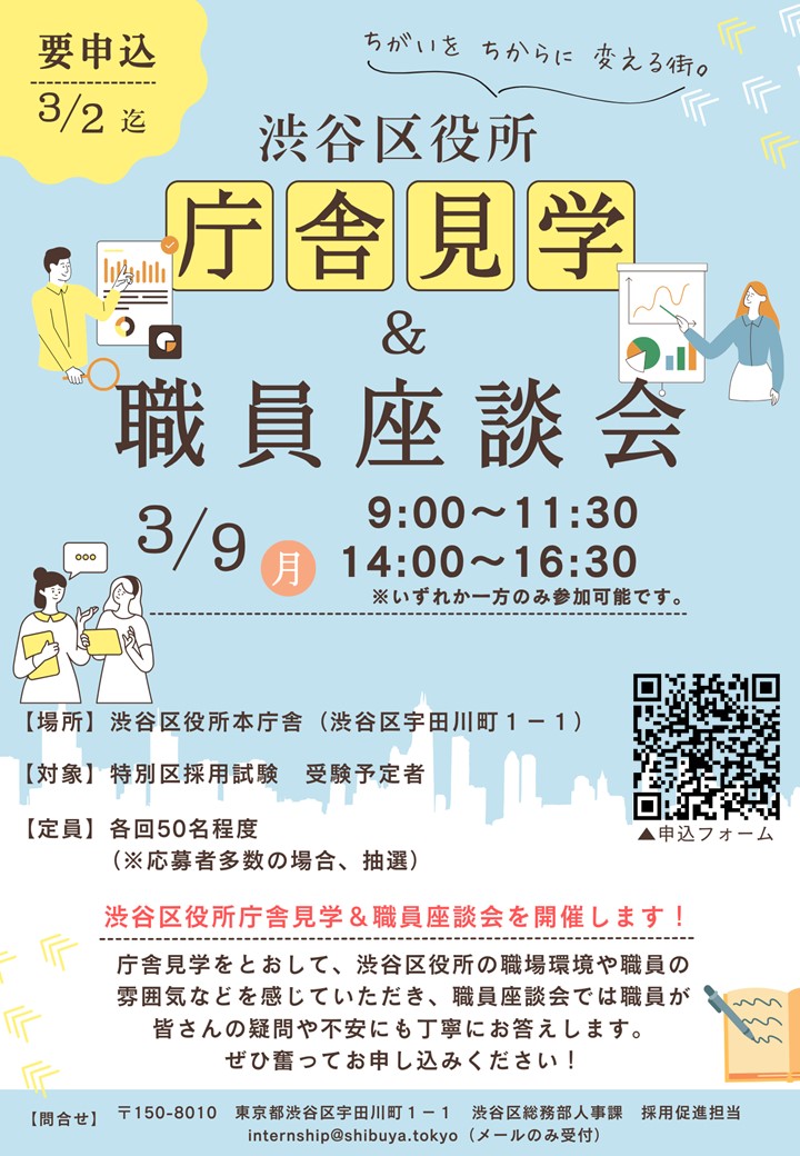 渋谷区役所庁舎見学＆職員座談会