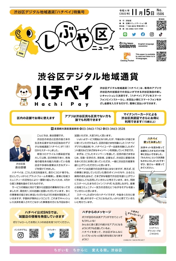 画像：令和4年（2022年）11月15日号・渋谷区デジタル地域通貨「ハチペイ」特集号の1面