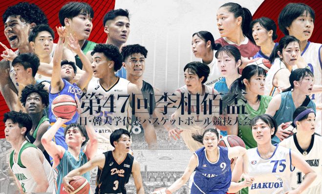 第47回李相佰盃日・韓大学代表バスケットボール競技大会観戦招待 サムネイル