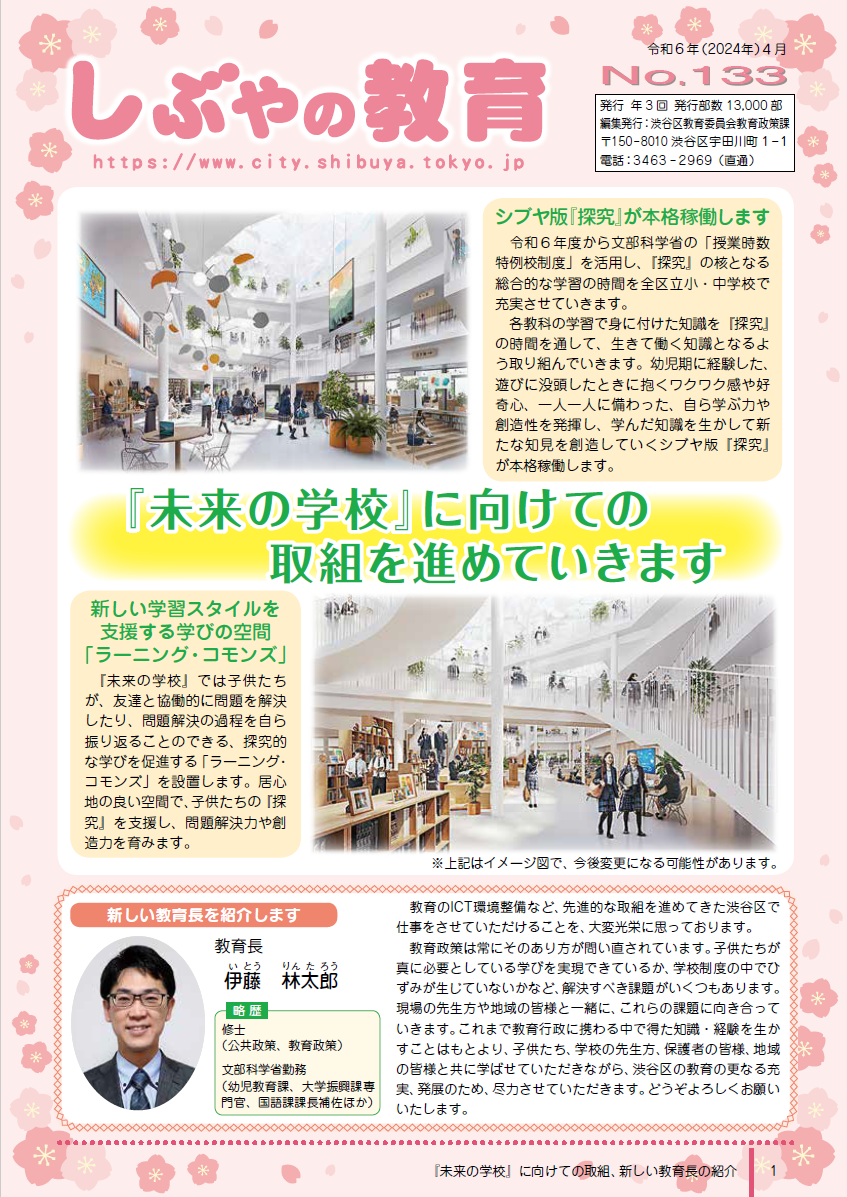 しぶやの教育133号の表紙(未来の学校に向けての取組を進めていきます)