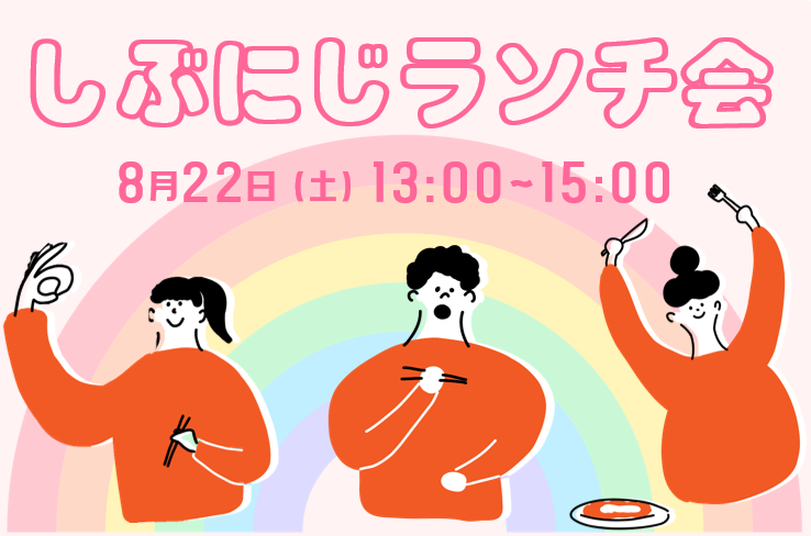 LGBTQコミュニティスペース・#しぶにじ イメージ