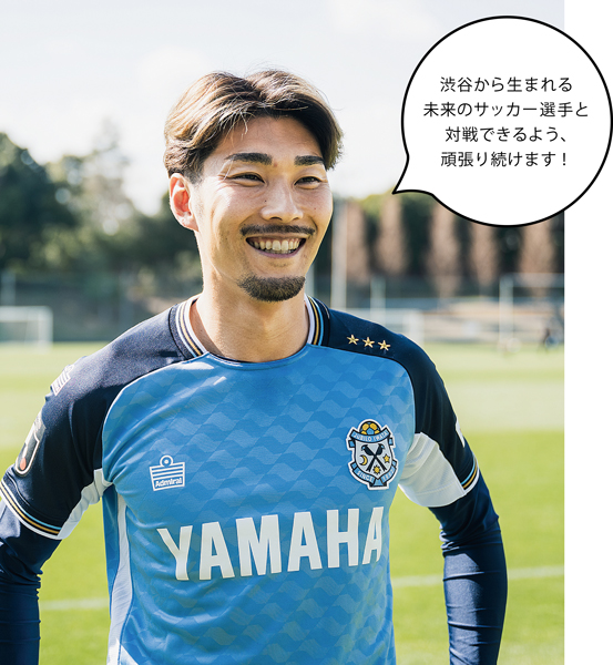 「渋谷から生まれる未来のサッカー選手と対戦できるように、頑張り続けます！」 Jリーグ ジュビロ磐田 フォワード（FW） 渡邉（わたなべ）りょうさん