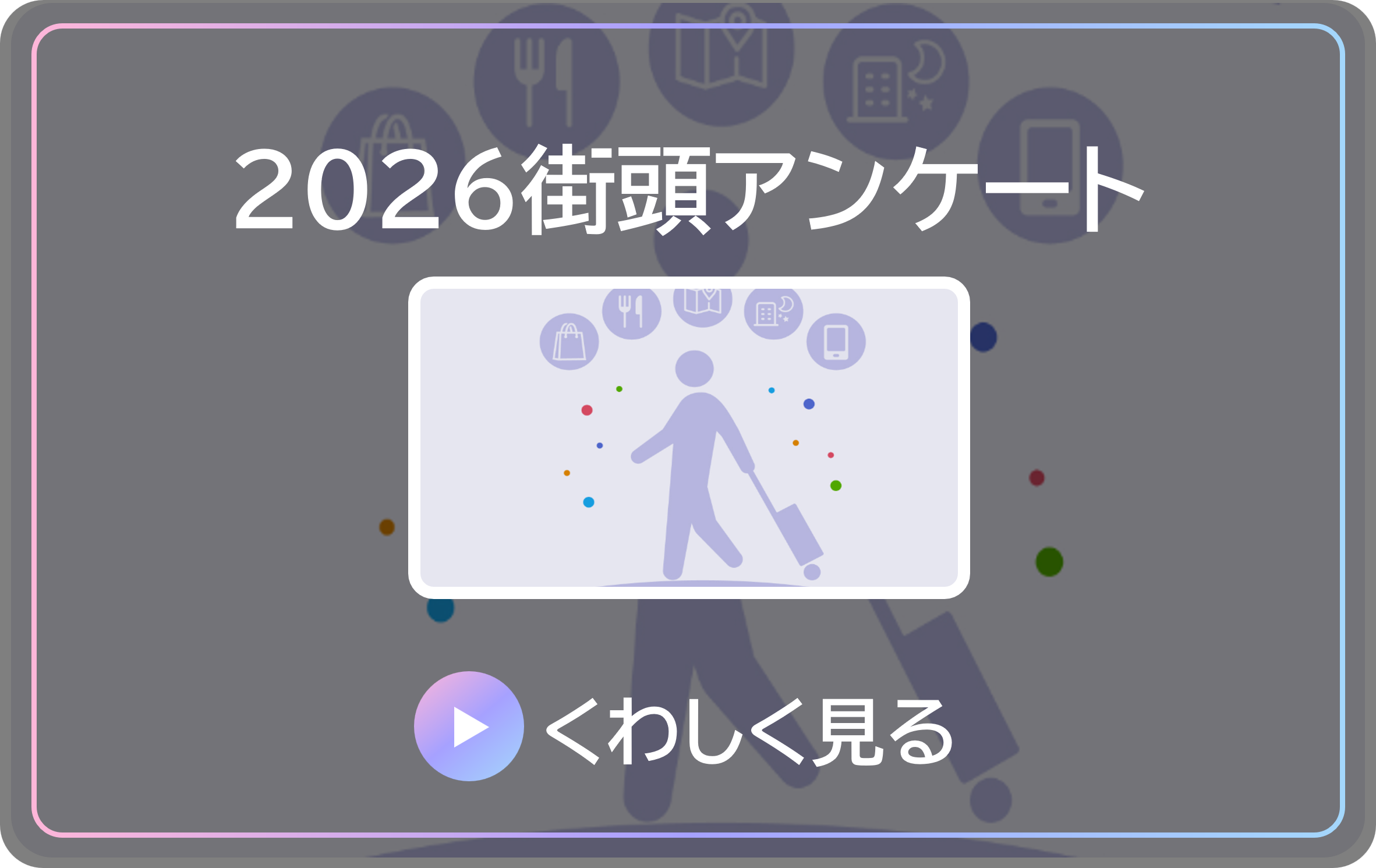 2026街頭アンケートの詳細 Microsoft Power BI が開きます。