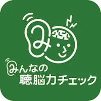 みんなの聴脳力チェックアプリのアイコン