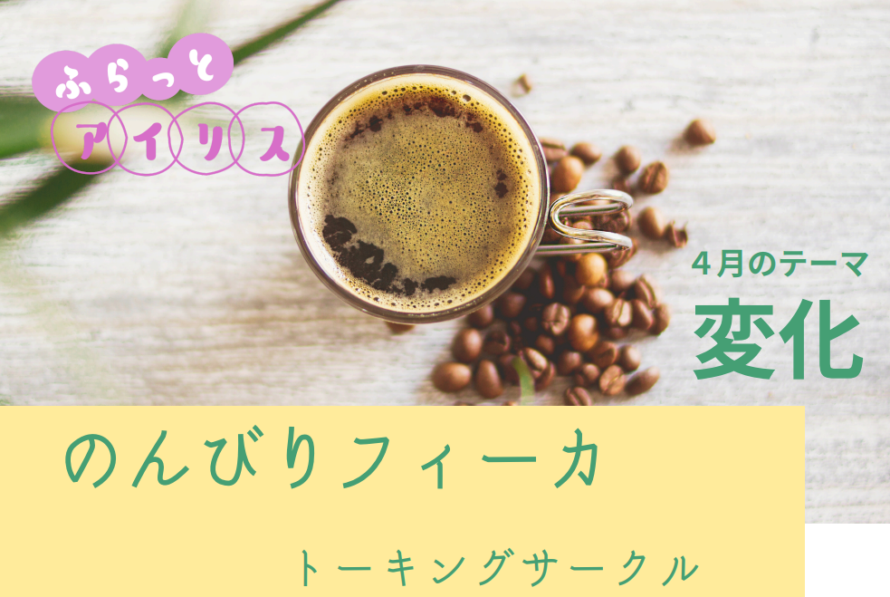 ふらっとアイリス・のんびりフィーカ イメージ
