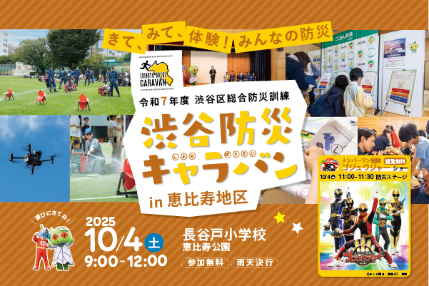 渋谷防災キャラバンin恵比寿地区 イメージ