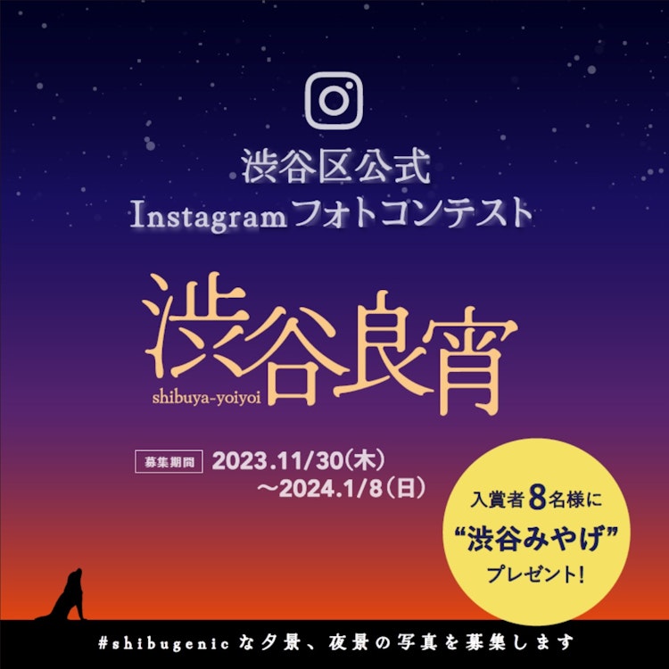 画像：渋谷区公式Instagramフォトコンテスト