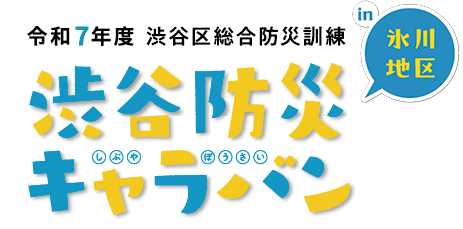 渋谷防災キャラバンのイベントタイトルロゴ