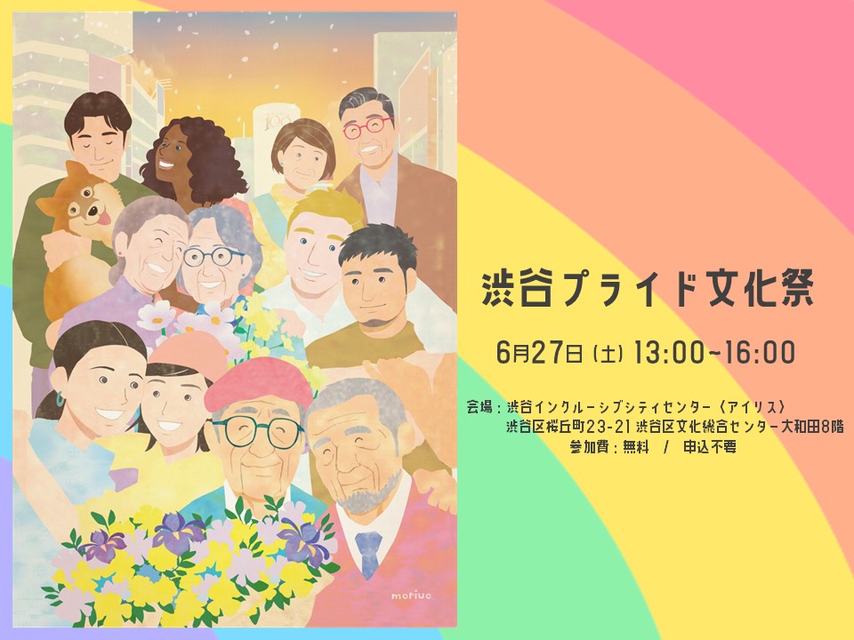 渋谷プライド文化祭 イメージ