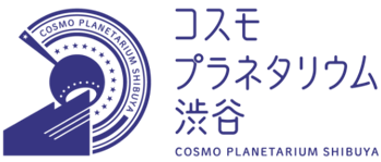 画像：コスモプラネタリウム渋谷ロゴ