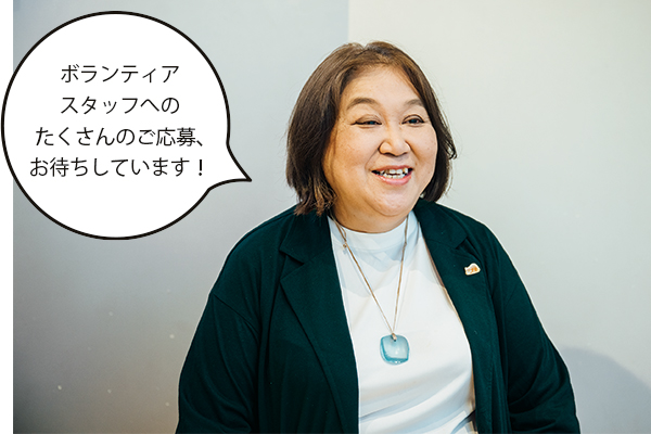 大國英子(おおくにえいこ)さん「ボランティアスタッフへのたくさんのご応募、お待ちしています! 」