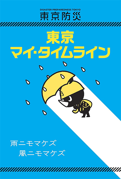 東京マイ・タイムラインの冊子の表紙