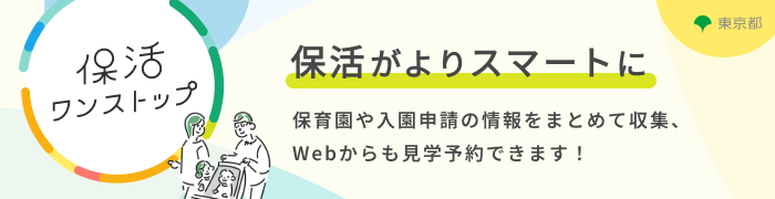 画像:保活ワンストップ 保活がよりスマートに(保育園や入園申請の情報をまとめて収集、Webからも見学予約できます!)