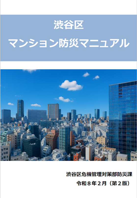 渋谷区マンション防火マニュアルの表紙