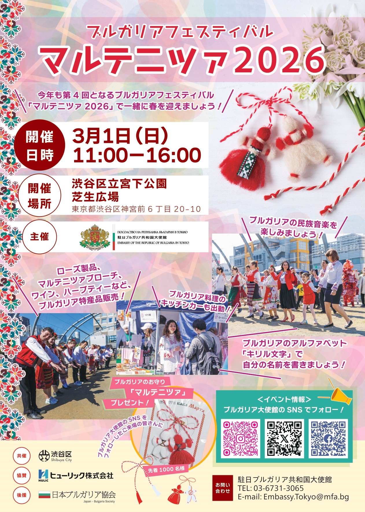 ブルガリアフェスティバル「マルテニツァ2026」 イメージ