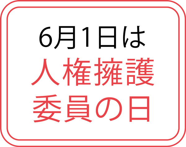 6月1日は人権擁護委員の日