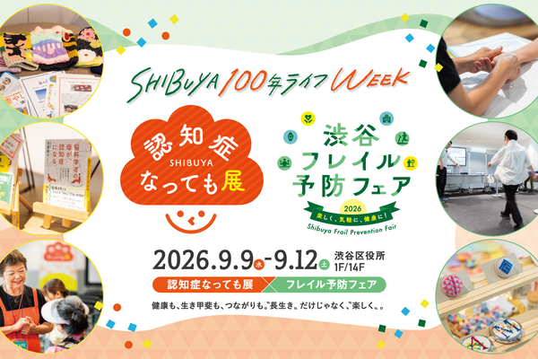 SHIBUYA100年ライフWEEK 「認知症なっても展」×「フレイル予防フェア」を開催します。 イメージ