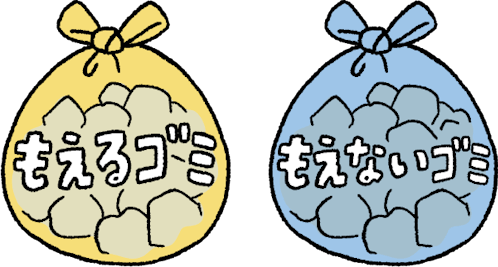 燃えるゴミと燃えないゴミが袋にまとまっているイラスト