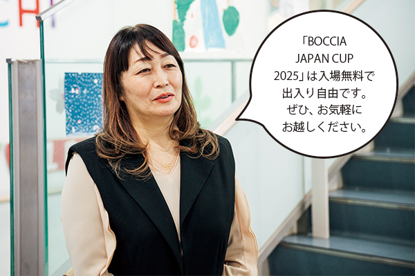 三浦さん「「BOCCIA JAPAN CUP 2025」は入場無料で出入り自由です。ぜひ、お気軽にお越しください。」