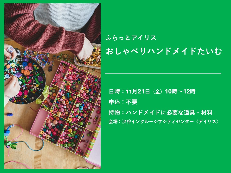 ふらっとアイリス・おしゃべりハンドメイドたいむ イメージ