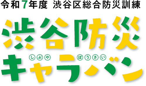 令和7年度 渋谷区総合防災訓練 渋谷防災キャラバンのロゴ