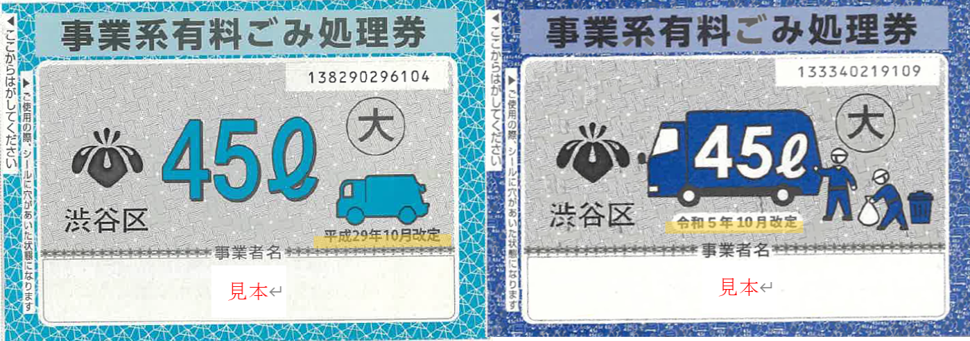 事業系有料ごみ処理券の例