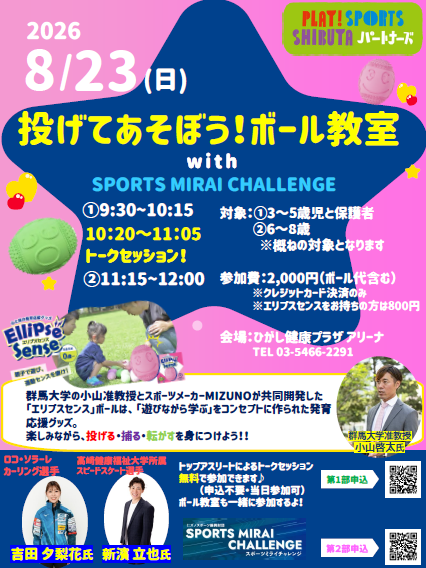 【トップアスリートイベント】投げてあそぼう!ボール教室 with SPORTS MIRAI CHALLENGE イメージ