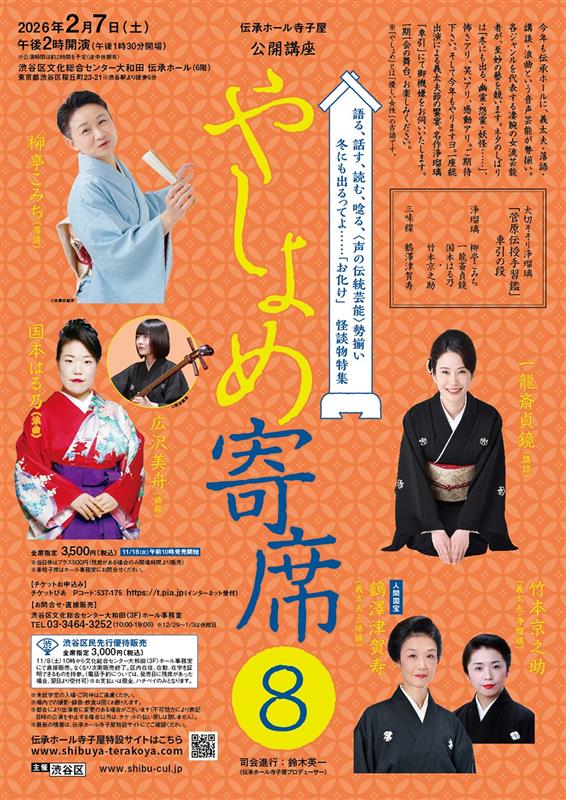伝承ホール寺子屋公開講座「やしょめ寄席8」 イメージ