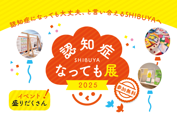 画像：認知症なっても展メインビジュアル