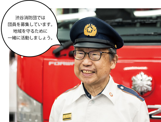 渋谷消防団長 二渡 永八郎(ふたわたりえいはちろう)さん 渋谷消防団では団員を募集しています。地域を守るために一緒に活動しましょう。