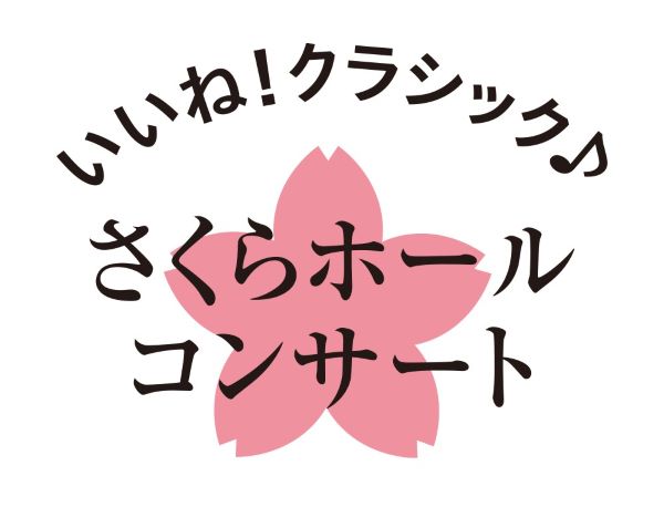 文化総合センター大和田開館15周年記念　さくらホールコンサート「一夜限りの若者たちの祭典2025」 イメージ