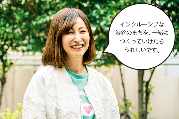 積田さん「インクルーシブな渋谷のまちを、一緒につくっていけたらうれしいです。」