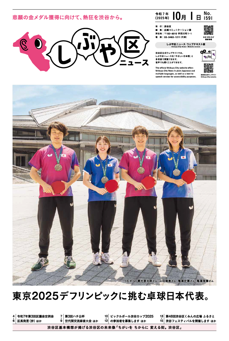 しぶや区ニュース 令和7年（2025年）10月1日号 表紙画像 （左から）灘光晋太郎さん、山田瑞恵さん、亀澤史憲さん、亀澤理穂さん
