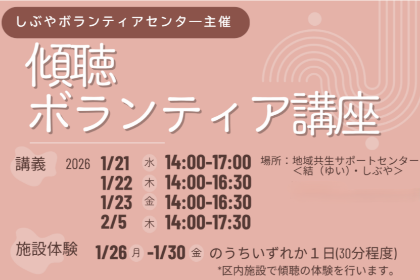 令和7年度 傾聴ボランティア講座（全5回）開催のお知らせ イメージ
