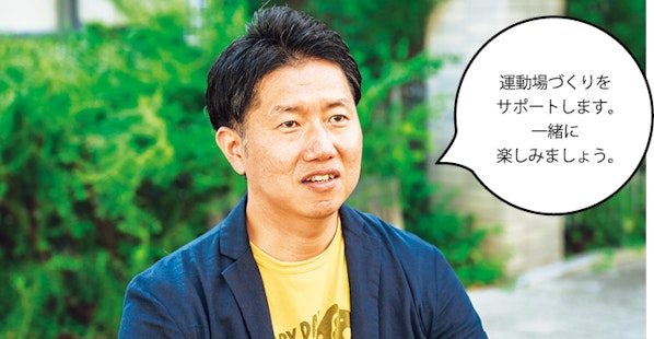 髙橋さん「運動場づくりをサポートします。一緒に楽しみましょう。」