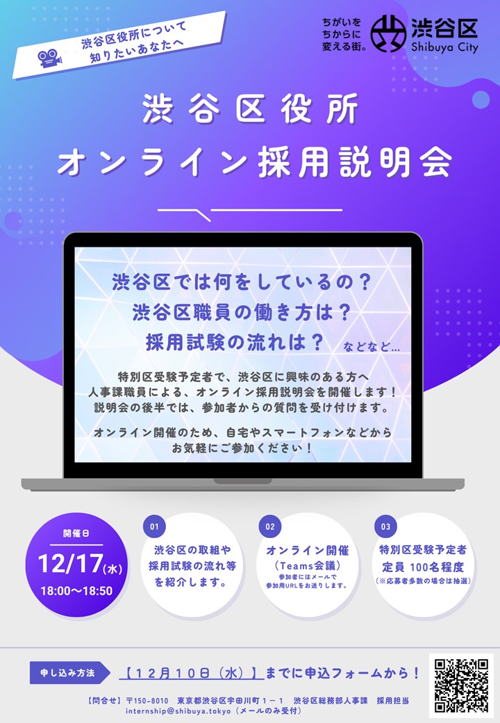渋谷区役所オンライン採用説明会