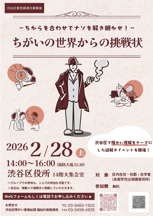 渋谷区主催の謎解きイベント『ちがいの世界からの挑戦状』の告知ポスター。開催日2026年2月28日、渋谷区役所14階でのイベント情報が記載されている。