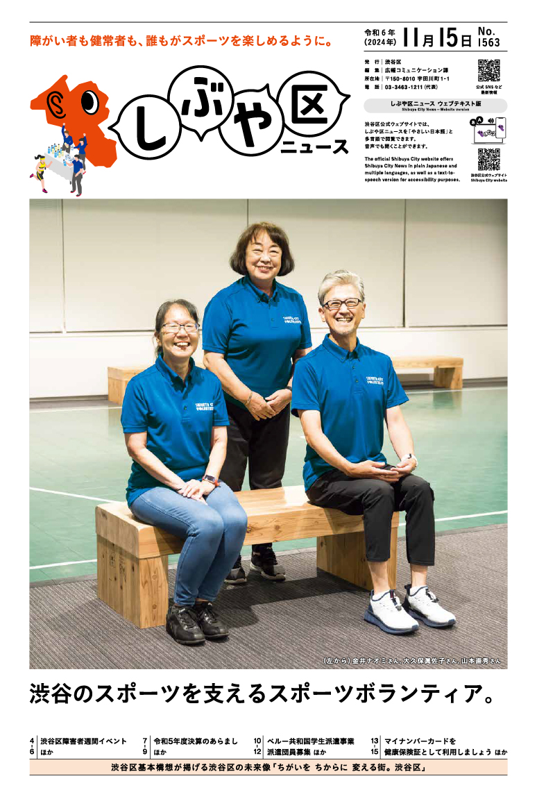 しぶや区ニュース 令和6年（2024年）11月15日号 表紙画像 （左から）前田泉美さん、藤田のえさん、柴岡久美子さん、松本康宏さん