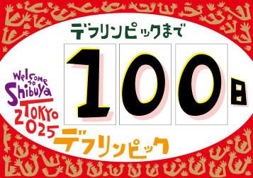 カウントダウン