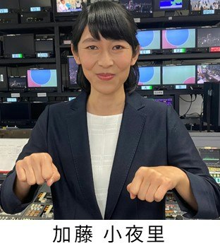 画像：加藤 小夜里キャスター