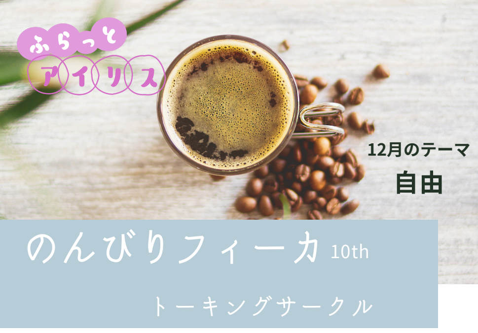 ふらっとアイリス・のんびりフィーカ イメージ