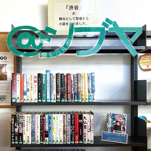 渋谷が舞台として登場する小説が陳列されている