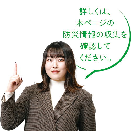 「詳しくは、防災情報の収集を確認してください。」